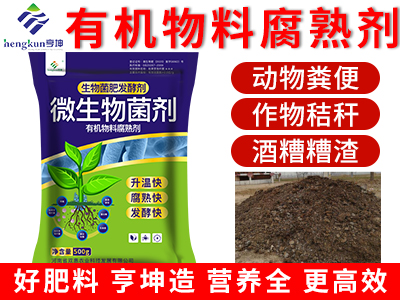 有機(jī)物料腐熟劑